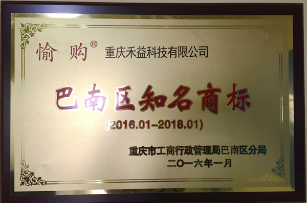 祝贺 “愉购”被评为重庆市巴南区知名商标